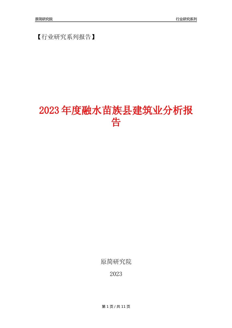 【建筑业年报】2023年度融水苗族县建筑业分析报告（2023年12月）_第1页