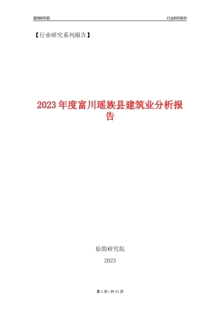 【建筑业年报】2023年度富川瑶族县建筑业分析报告（2023年12月）