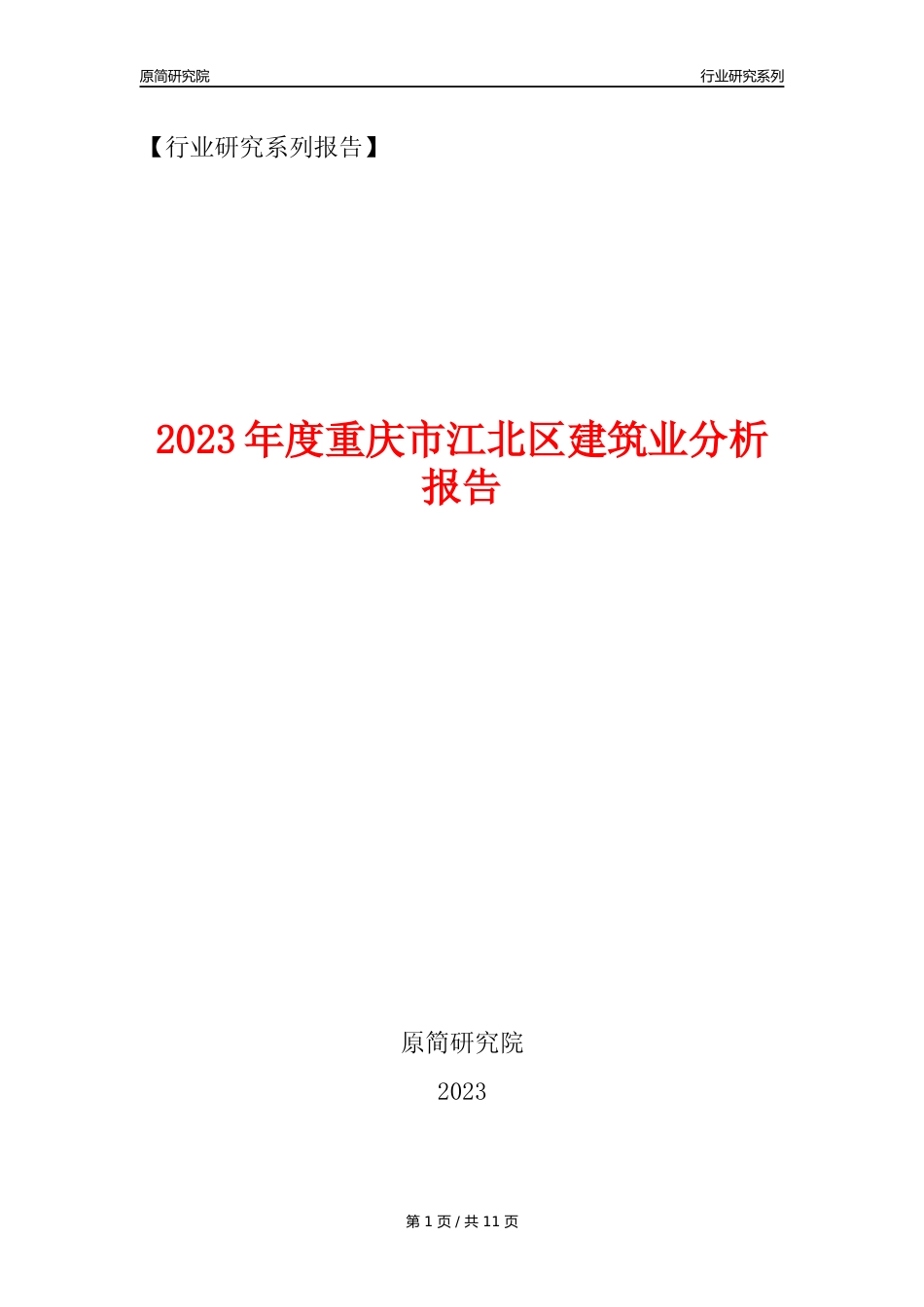 【建筑业年报】2023年度重庆市江北区建筑业分析报告（2023年12月）_第1页