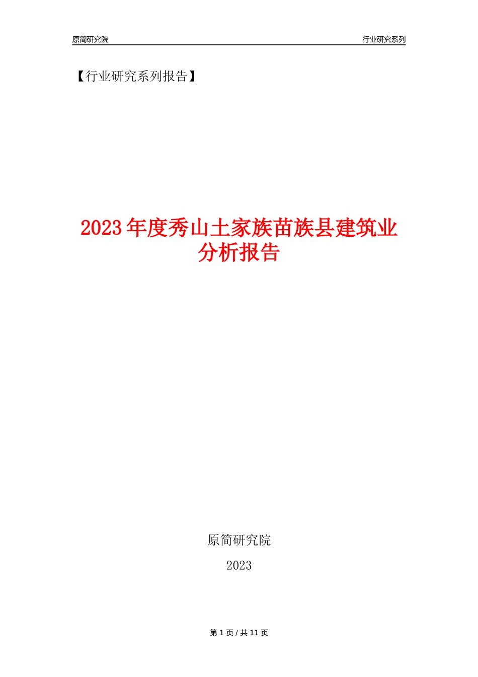 【建筑业年报】2023年度秀山土家族苗族县建筑业分析报告（2023年12月）_第1页