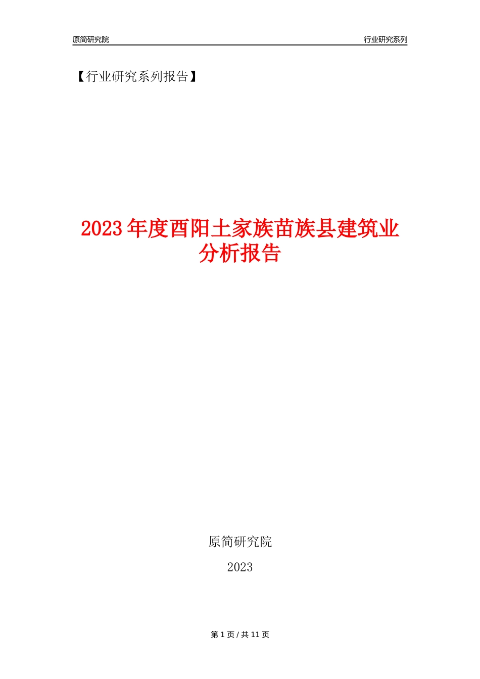 【建筑业年报】2023年度酉阳土家族苗族县建筑业分析报告（2023年12月）_第1页