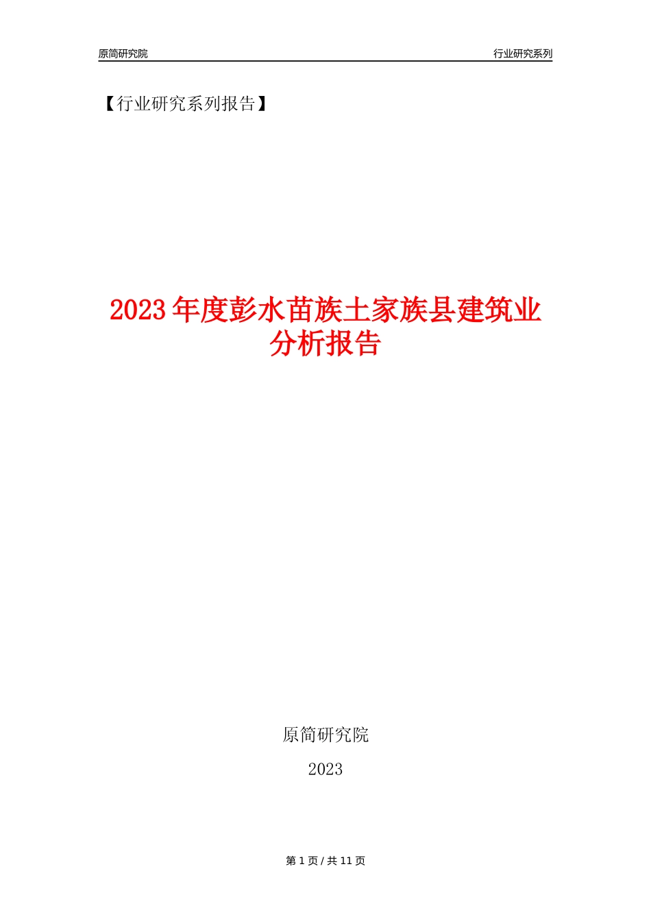 【建筑业年报】2023年度彭水苗族土家族县建筑业分析报告（2023年12月）_第1页
