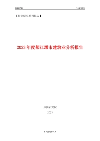 【建筑业年报】2023年度都江堰市建筑业分析报告（2023年12月）