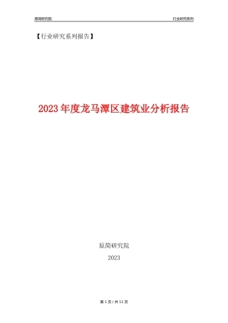 【建筑业年报】2023年度龙马潭区建筑业分析报告（2023年12月）
