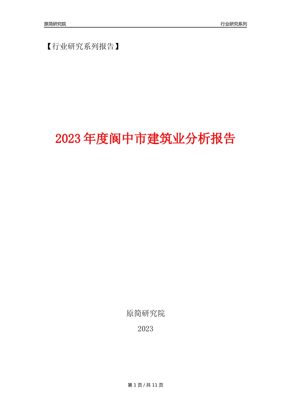 【建筑业年报】2023年度阆中市建筑业分析报告（2023年12月）_第1页