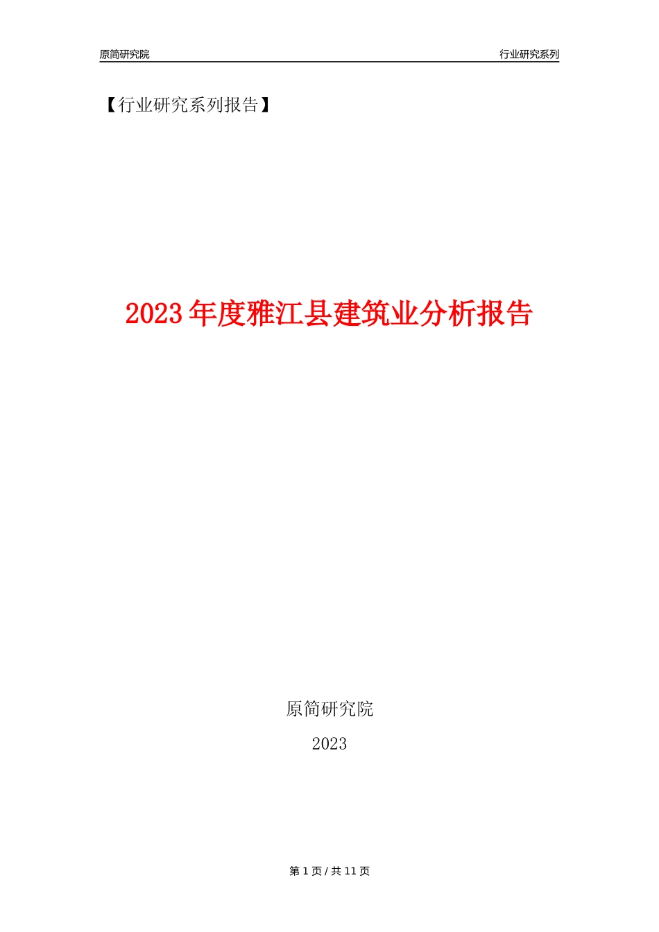 【建筑业年报】2023年度雅江县建筑业分析报告（2023年12月）_第1页