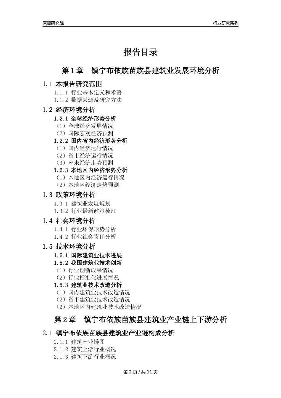 【建筑业年报】2023年度镇宁布依族苗族县建筑业分析报告（2023年12月）_第2页