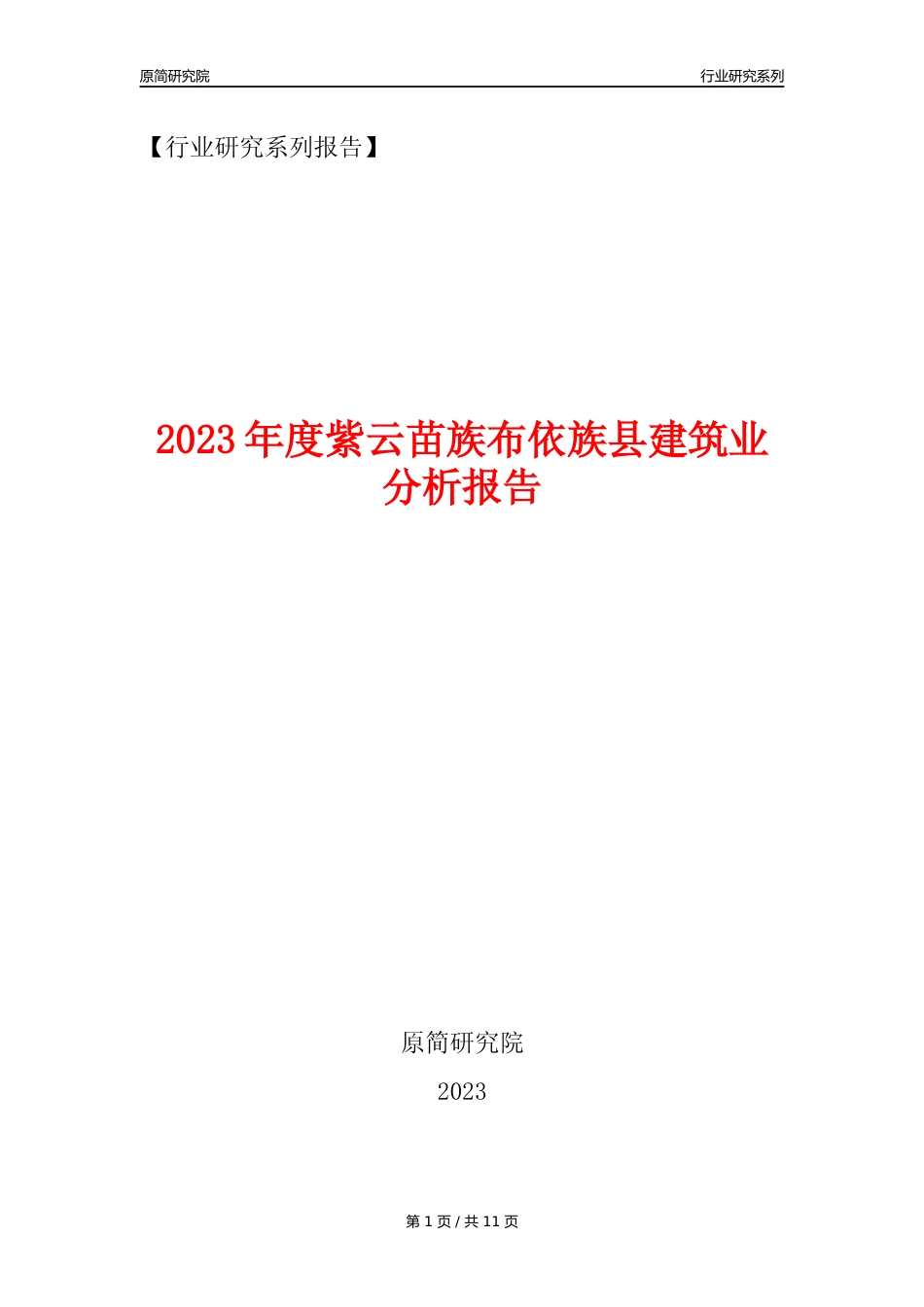 【建筑业年报】2023年度紫云苗族布依族县建筑业分析报告（2023年12月）_第1页