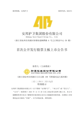 安邦护卫：安邦护卫首次公开发行股票主板上市公告书