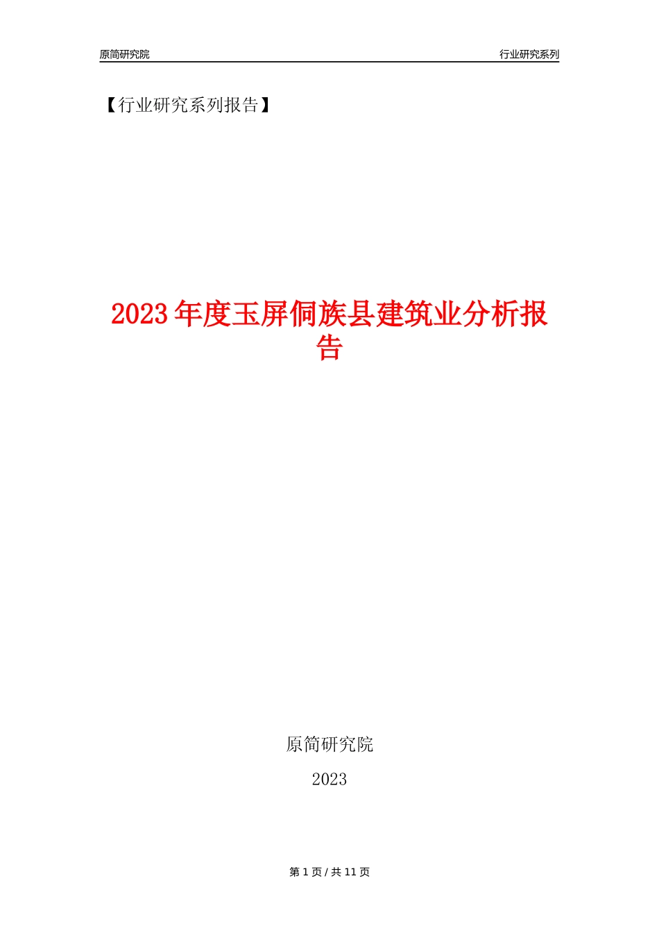 【建筑业年报】2023年度玉屏侗族县建筑业分析报告（2023年12月）_第1页
