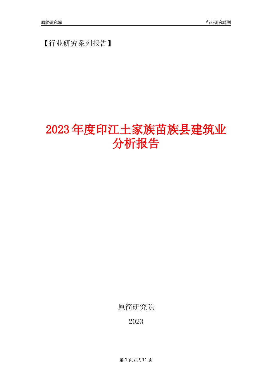 【建筑业年报】2023年度印江土家族苗族县建筑业分析报告（2023年12月）_第1页