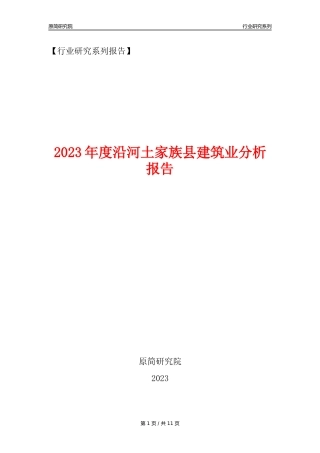 【建筑业年报】2023年度沿河土家族县建筑业分析报告（2023年12月）