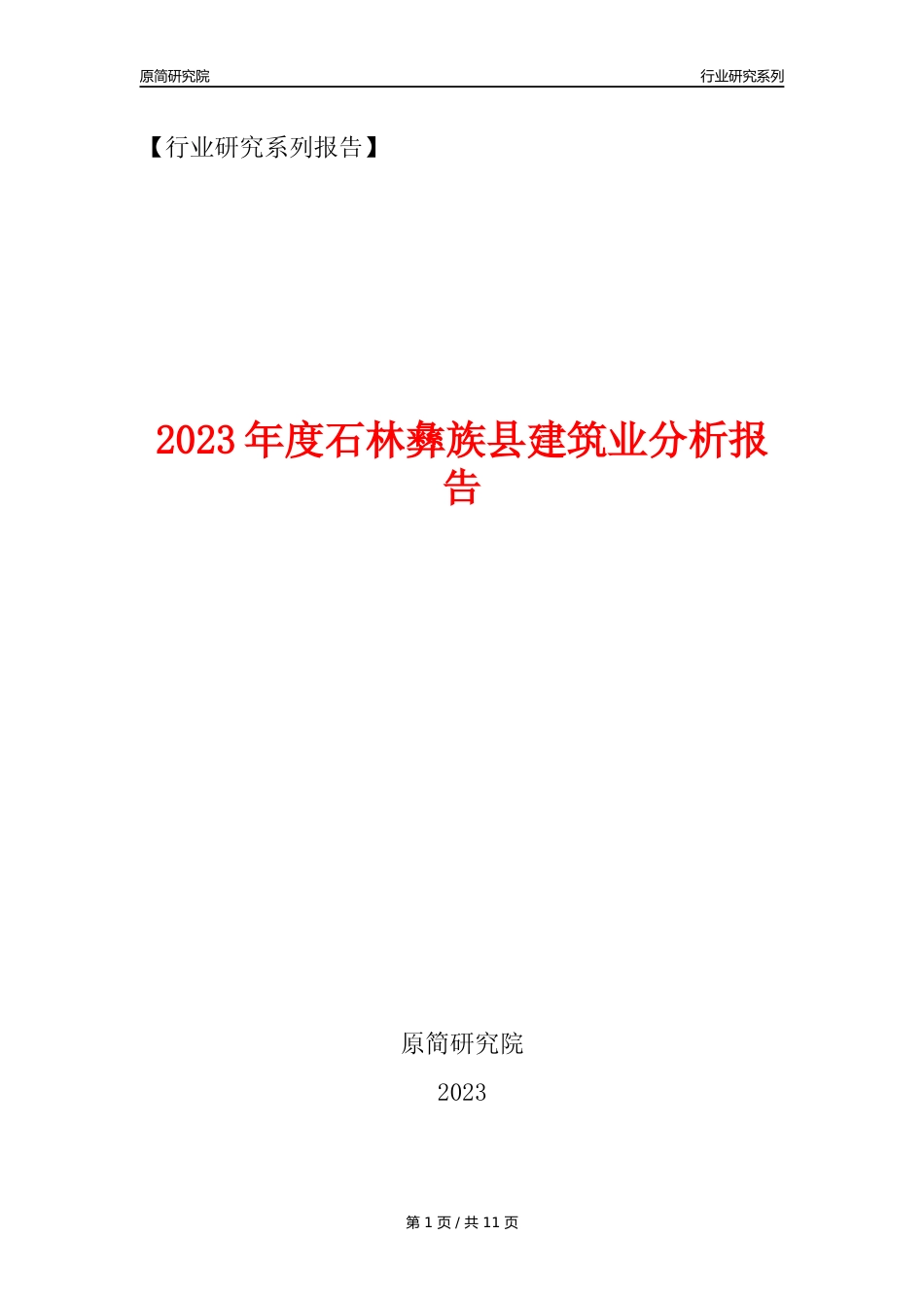 【建筑业年报】2023年度石林彝族县建筑业分析报告（2023年12月）_第1页