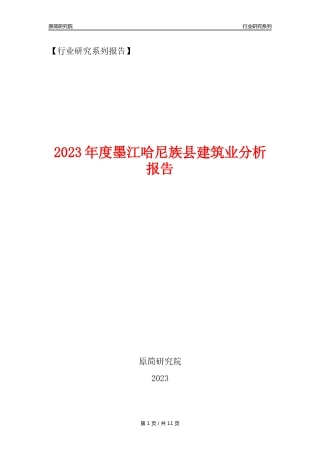 【建筑业年报】2023年度墨江哈尼族县建筑业分析报告（2023年12月）