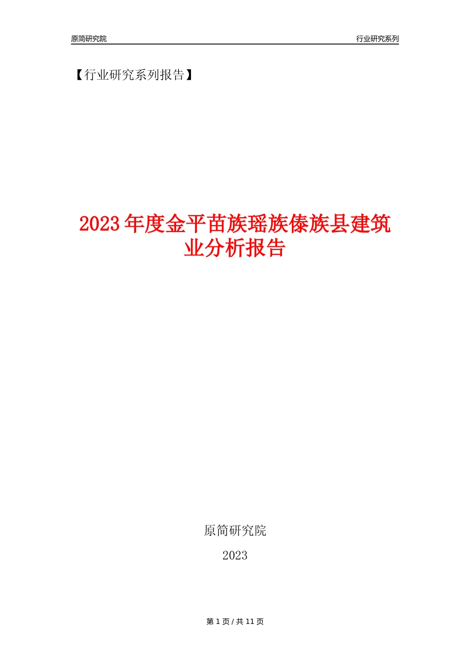 【建筑业年报】2023年度金平苗族瑶族傣族县建筑业分析报告（2023年12月）_第1页