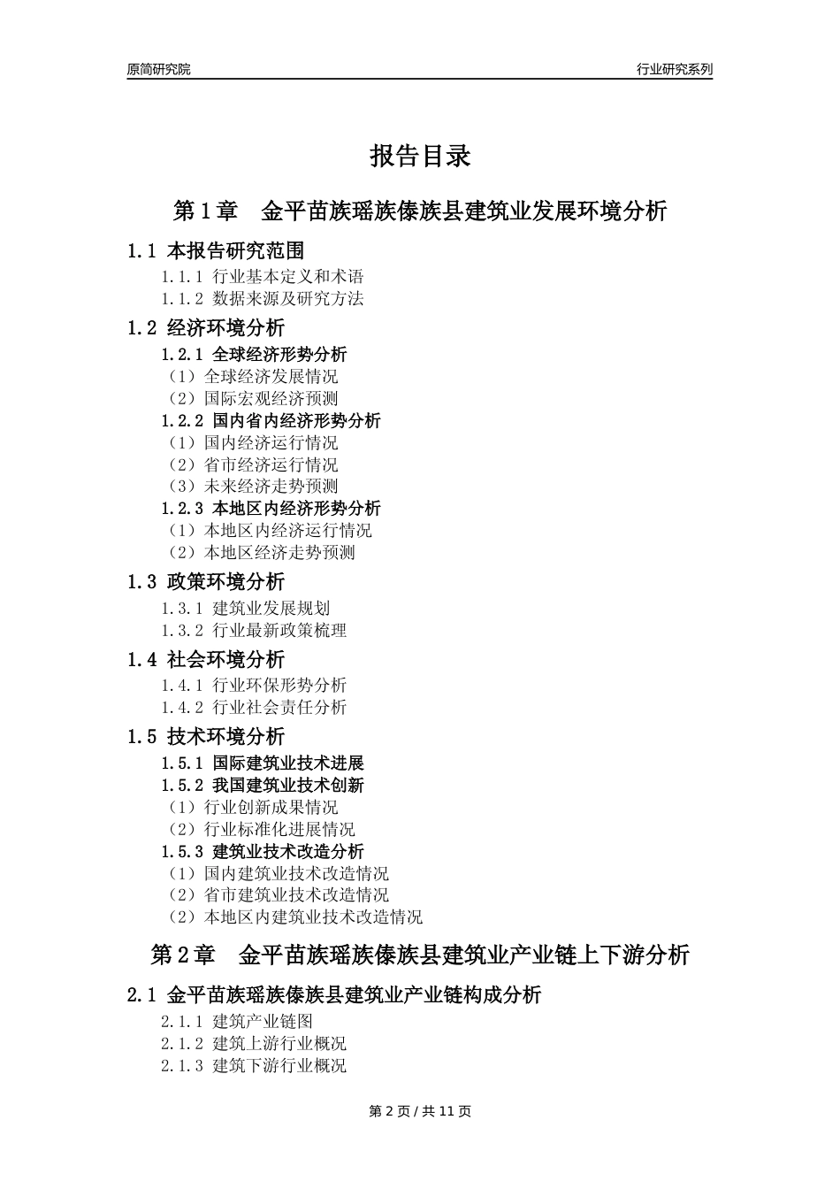 【建筑业年报】2023年度金平苗族瑶族傣族县建筑业分析报告（2023年12月）_第2页
