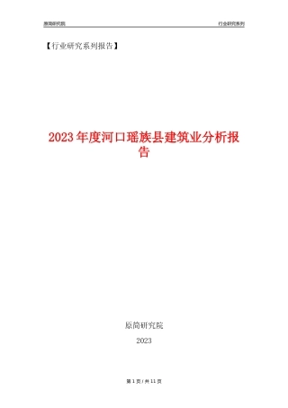 【建筑业年报】2023年度河口瑶族县建筑业分析报告（2023年12月）
