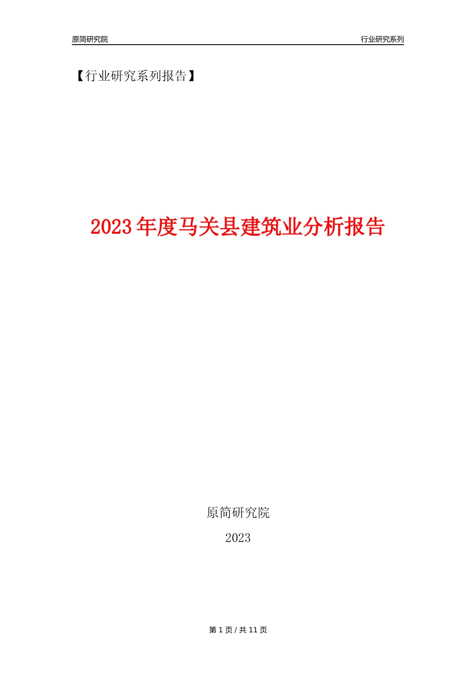 【建筑业年报】2023年度马关县建筑业分析报告（2023年12月）_第1页