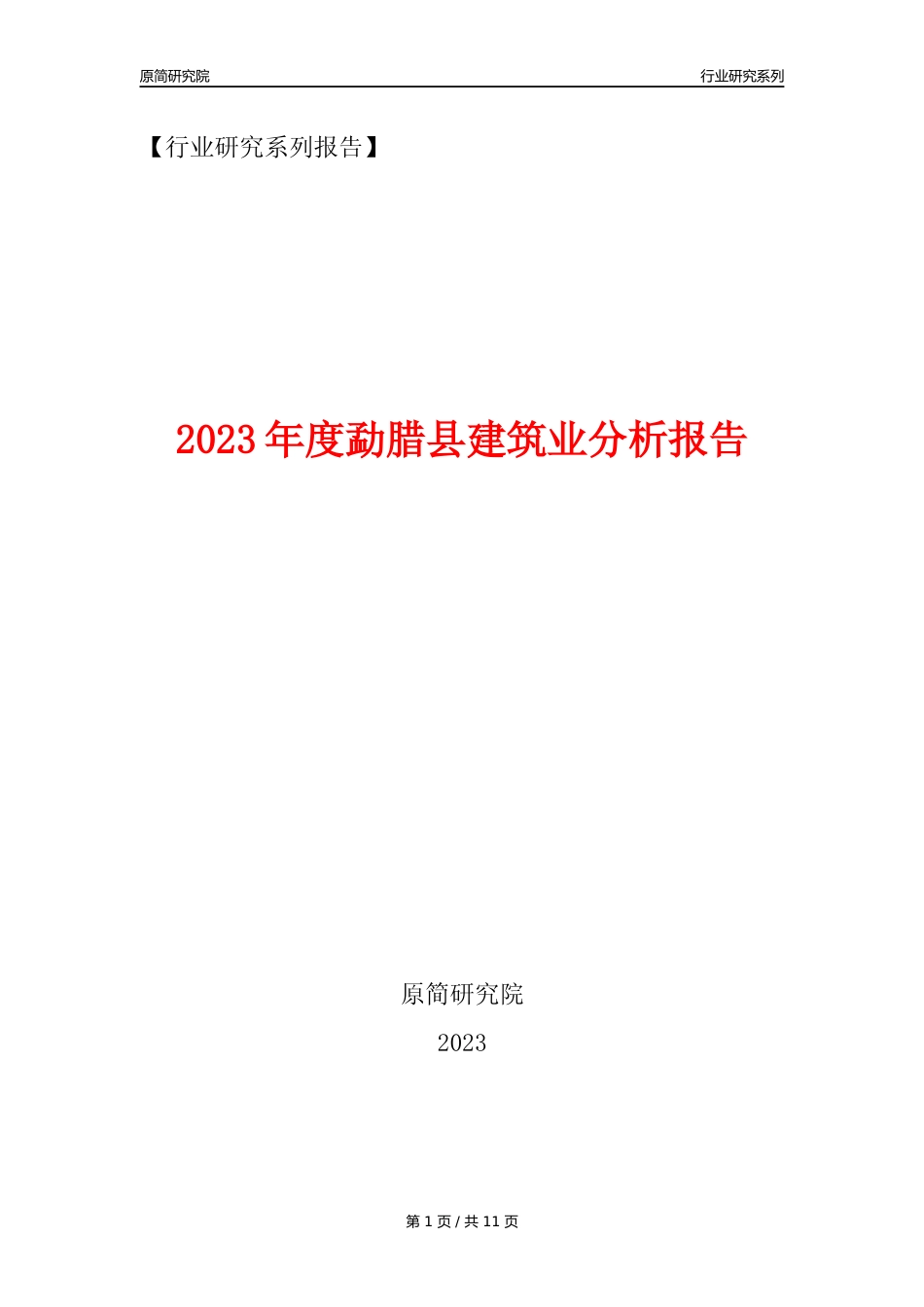 【建筑业年报】2023年度勐腊县建筑业分析报告（2023年12月）_第1页