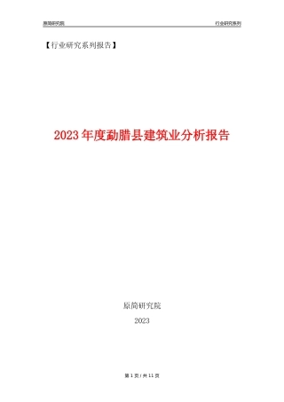 【建筑业年报】2023年度勐腊县建筑业分析报告（2023年12月）