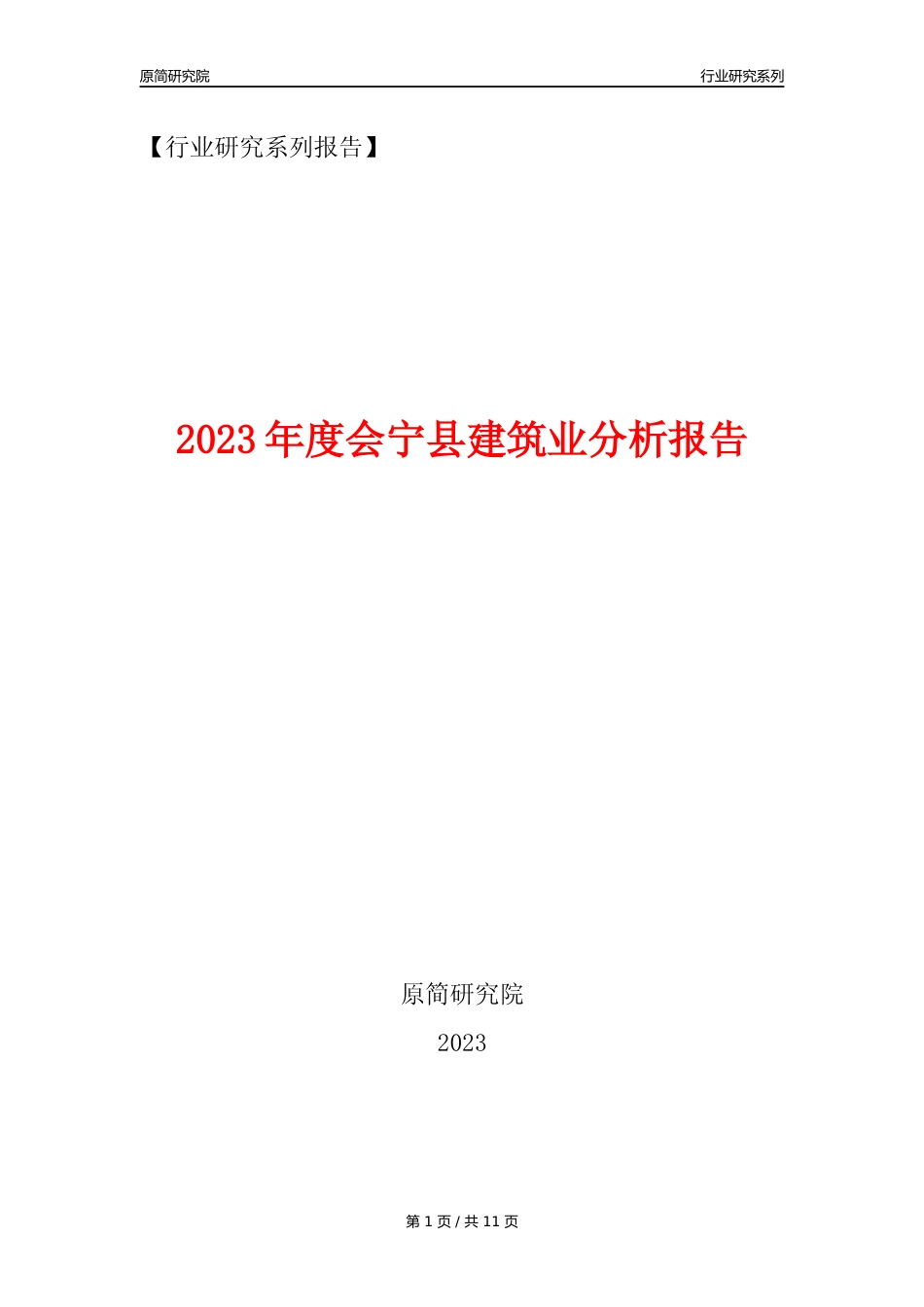【建筑业年报】2023年度会宁县建筑业分析报告（2023年12月）_第1页