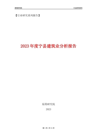 【建筑业年报】2023年度宁县建筑业分析报告（2023年12月）