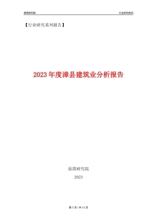 【建筑业年报】2023年度漳县建筑业分析报告（2023年12月）
