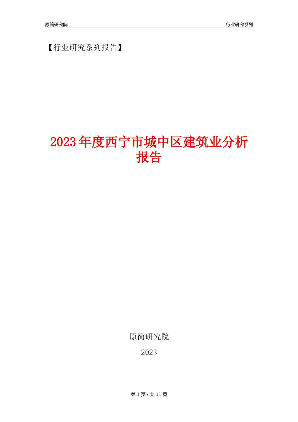 【建筑业年报】2023年度西宁市城中区建筑业分析报告（2023年12月）_第1页