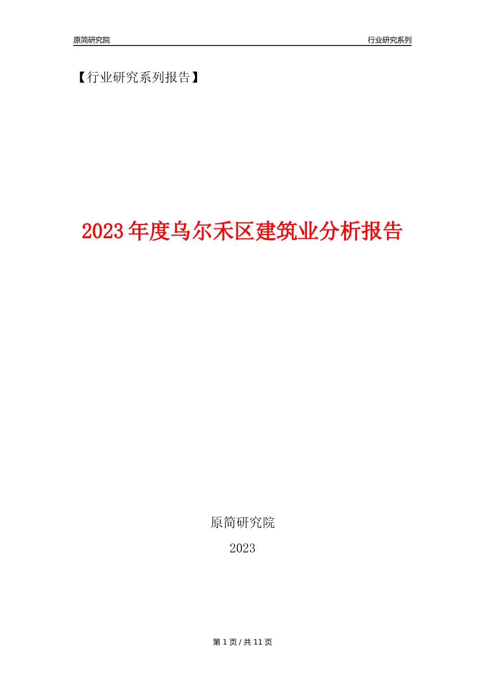 【建筑业年报】2023年度乌尔禾区建筑业分析报告（2023年12月）_第1页