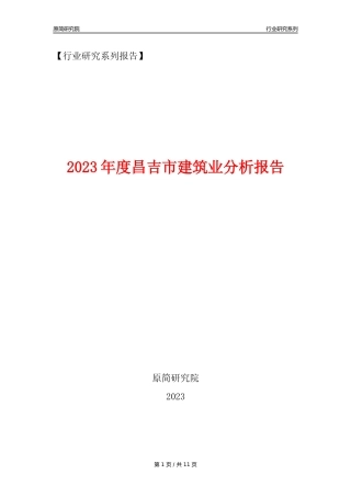 【建筑业年报】2023年度昌吉市建筑业分析报告（2023年12月）