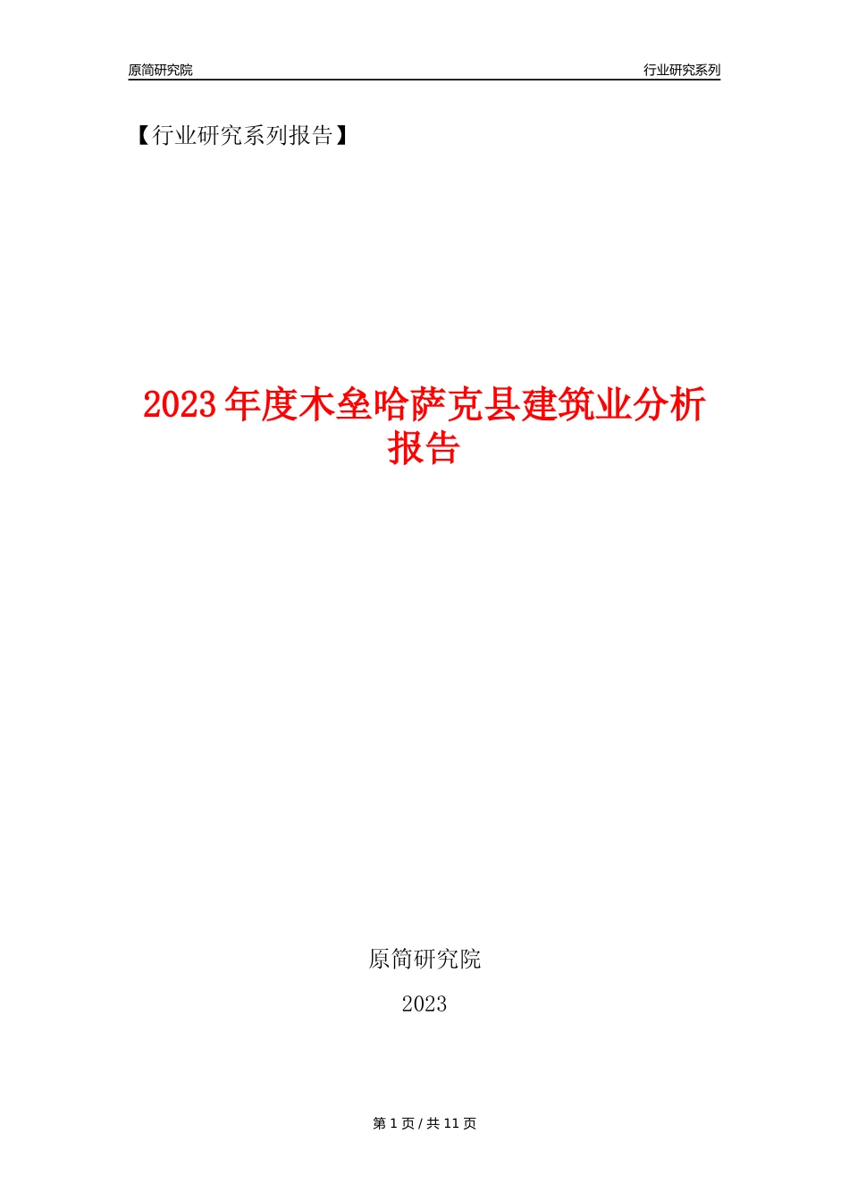 【建筑业年报】2023年度木垒哈萨克县建筑业分析报告（2023年12月）_第1页