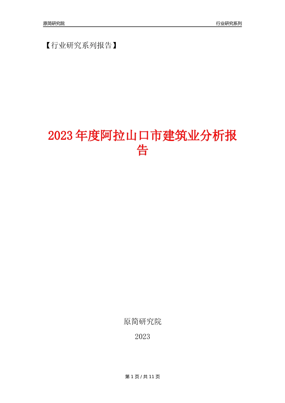 【建筑业年报】2023年度阿拉山口市建筑业分析报告（2023年12月）_第1页