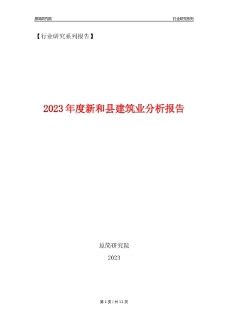 【建筑业年报】2023年度新和县建筑业分析报告（2023年12月）