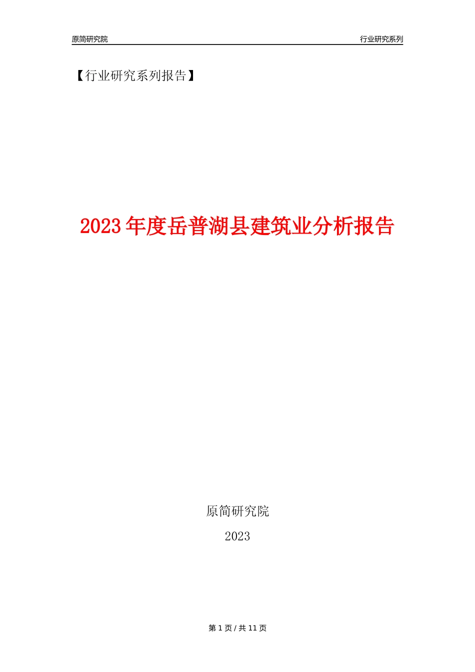【建筑业年报】2023年度岳普湖县建筑业分析报告（2023年12月）_第1页