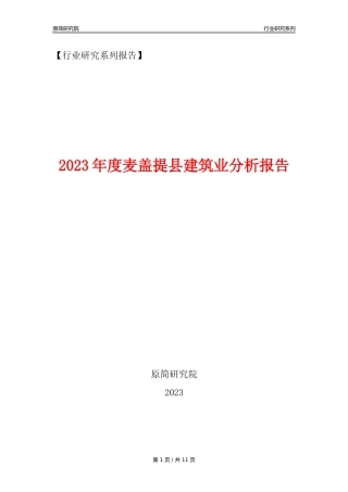 【建筑业年报】2023年度麦盖提县建筑业分析报告（2023年12月）