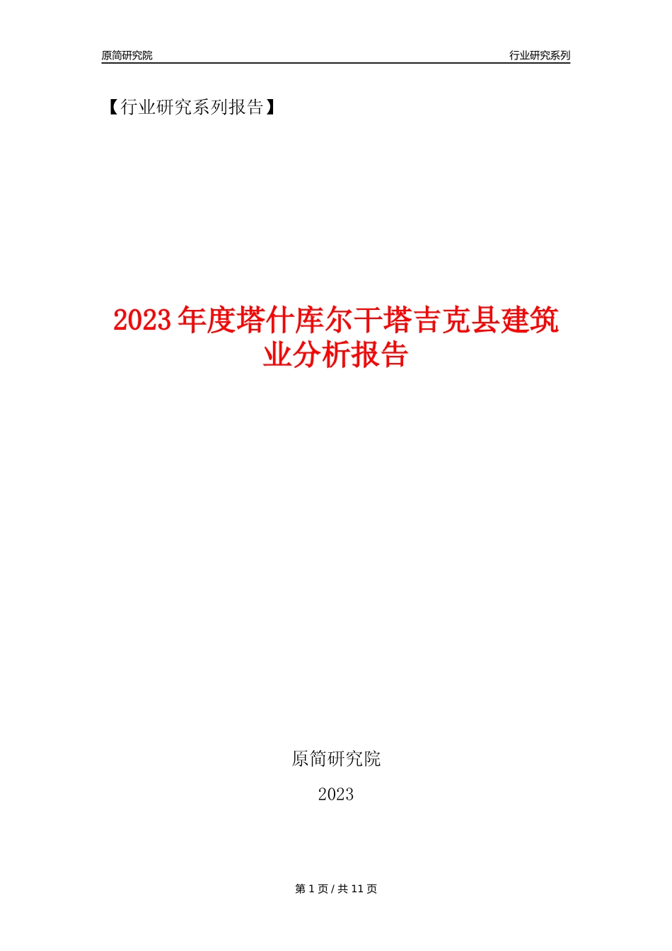 【建筑业年报】2023年度塔什库尔干塔吉克县建筑业分析报告（2023年12月）_第1页