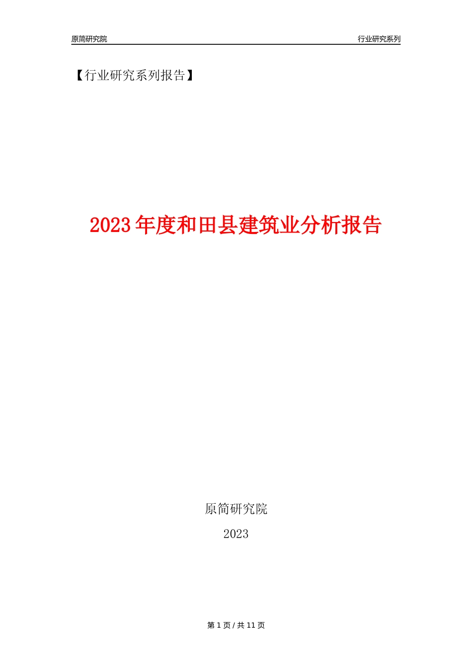 【建筑业年报】2023年度和田县建筑业分析报告（2023年12月）_第1页