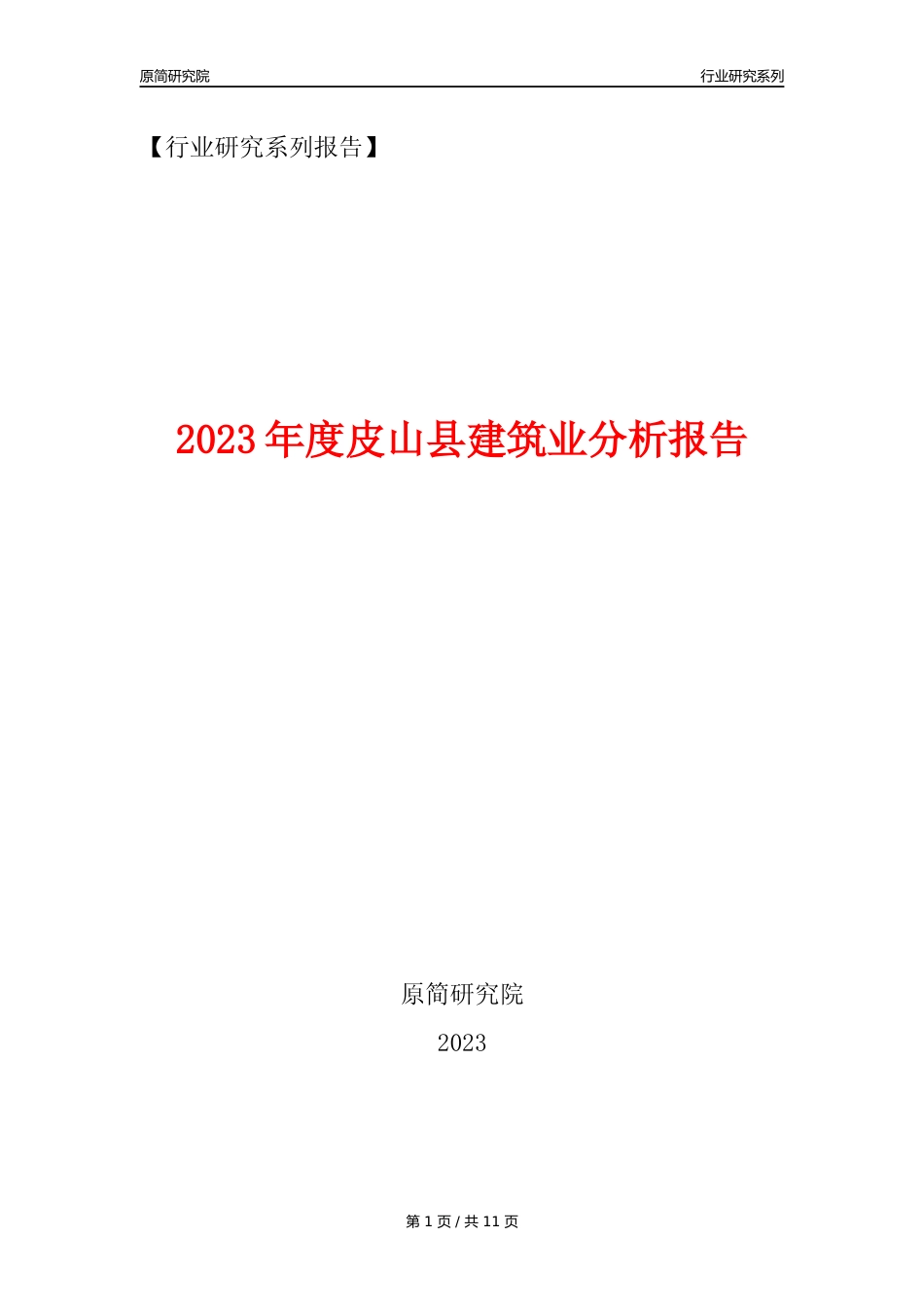 【建筑业年报】2023年度皮山县建筑业分析报告（2023年12月）_第1页