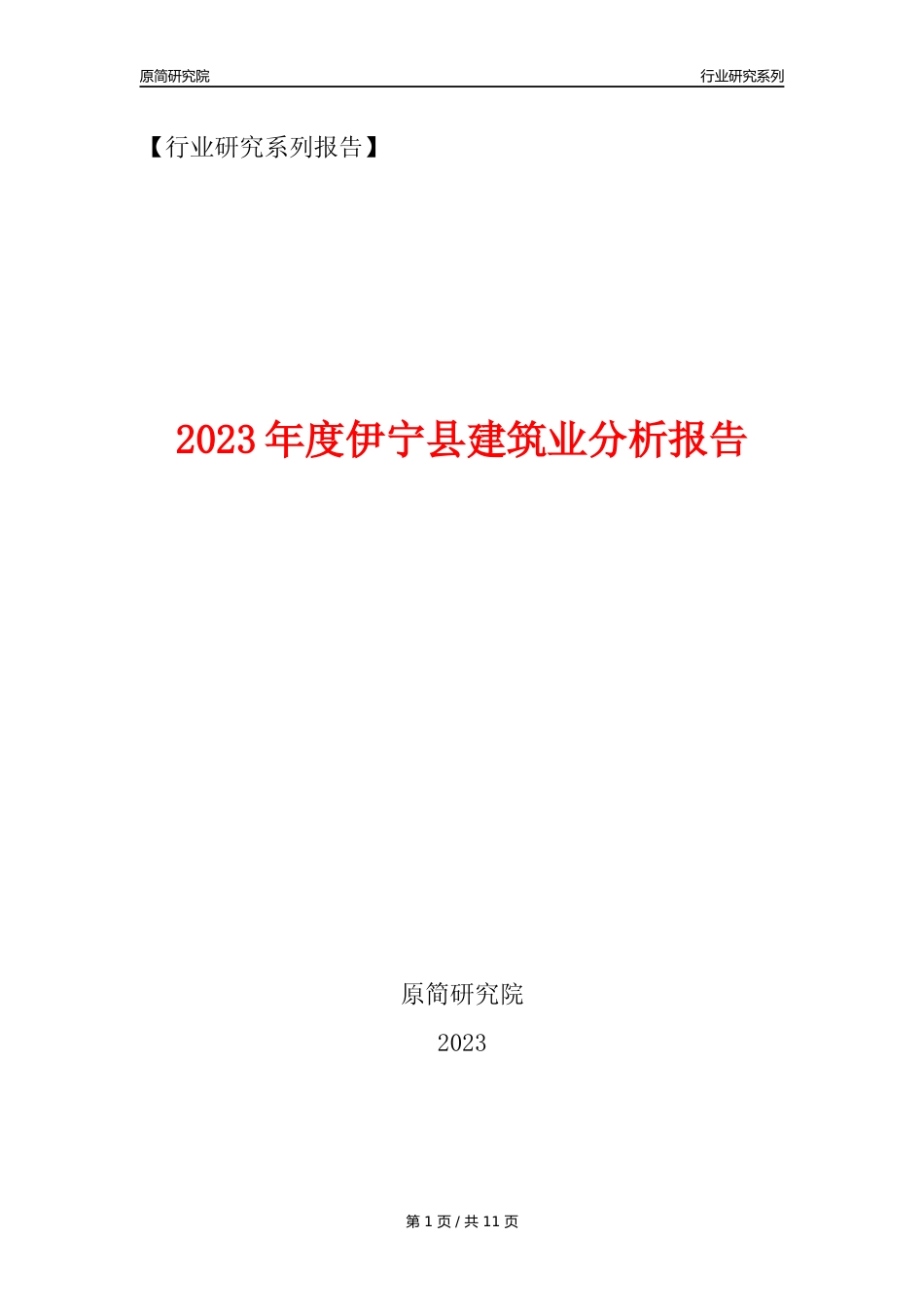 【建筑业年报】2023年度伊宁县建筑业分析报告（2023年12月）_第1页