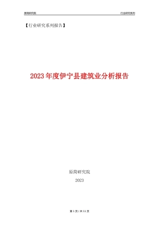 【建筑业年报】2023年度伊宁县建筑业分析报告（2023年12月）