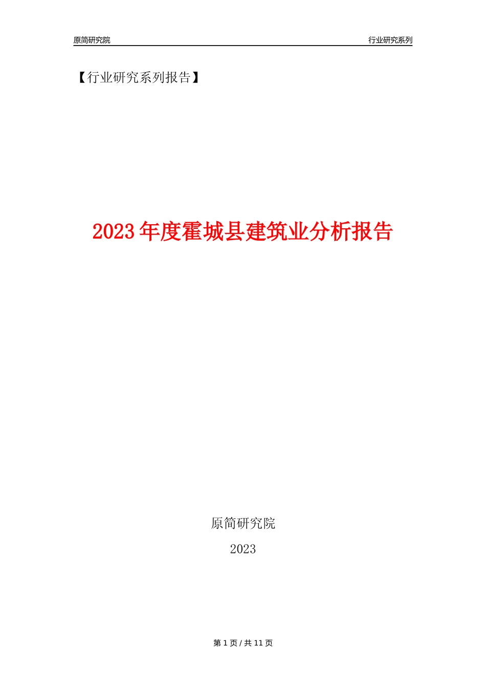 【建筑业年报】2023年度霍城县建筑业分析报告（2023年12月）_第1页