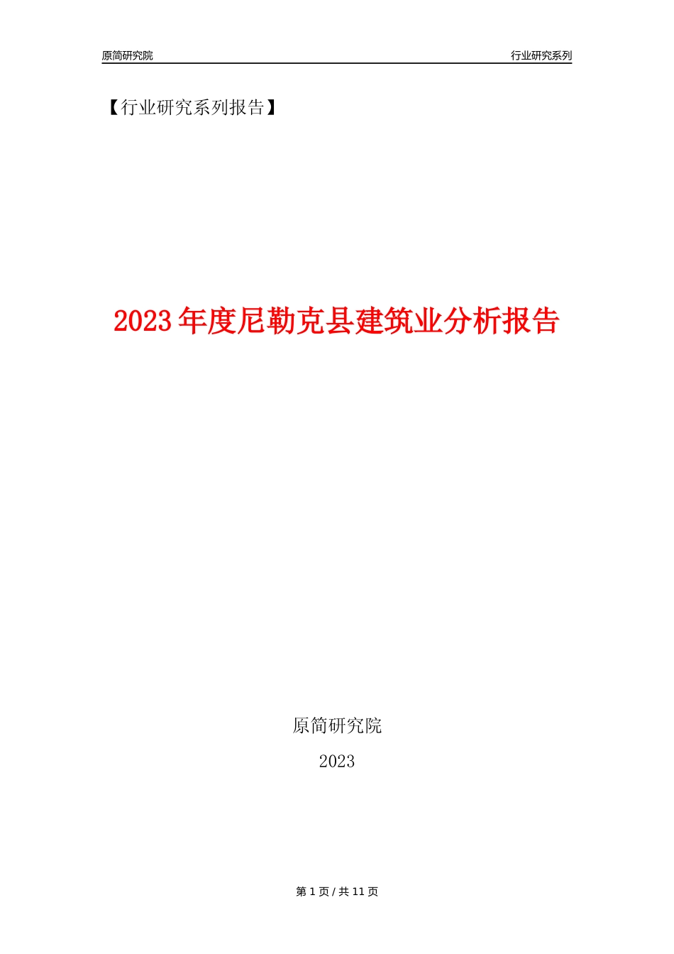 【建筑业年报】2023年度尼勒克县建筑业分析报告（2023年12月）_第1页