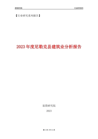 【建筑业年报】2023年度尼勒克县建筑业分析报告（2023年12月）