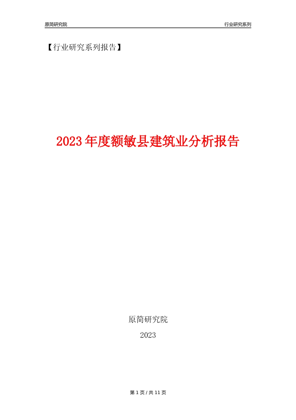 【建筑业年报】2023年度额敏县建筑业分析报告（2023年12月）_第1页