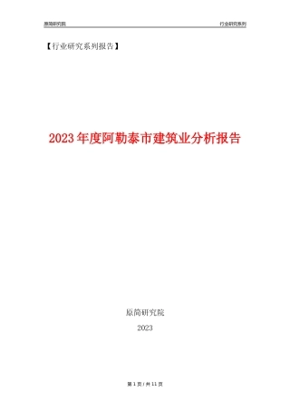 【建筑业年报】2023年度阿勒泰市建筑业分析报告（2023年12月）