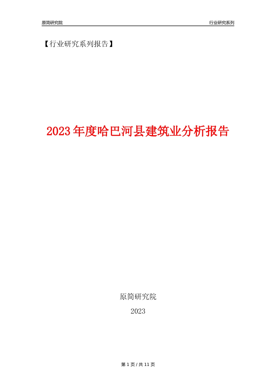 【建筑业年报】2023年度哈巴河县建筑业分析报告（2023年12月）_第1页