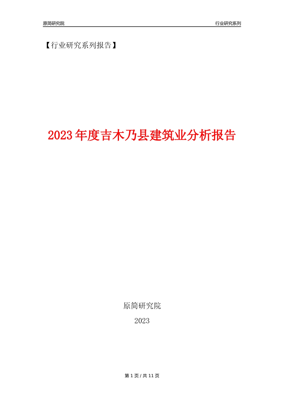 【建筑业年报】2023年度吉木乃县建筑业分析报告（2023年12月）_第1页