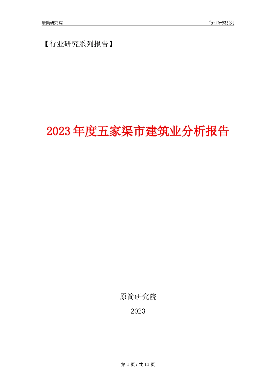 【建筑业年报】2023年度五家渠市建筑业分析报告（2023年12月）_第1页