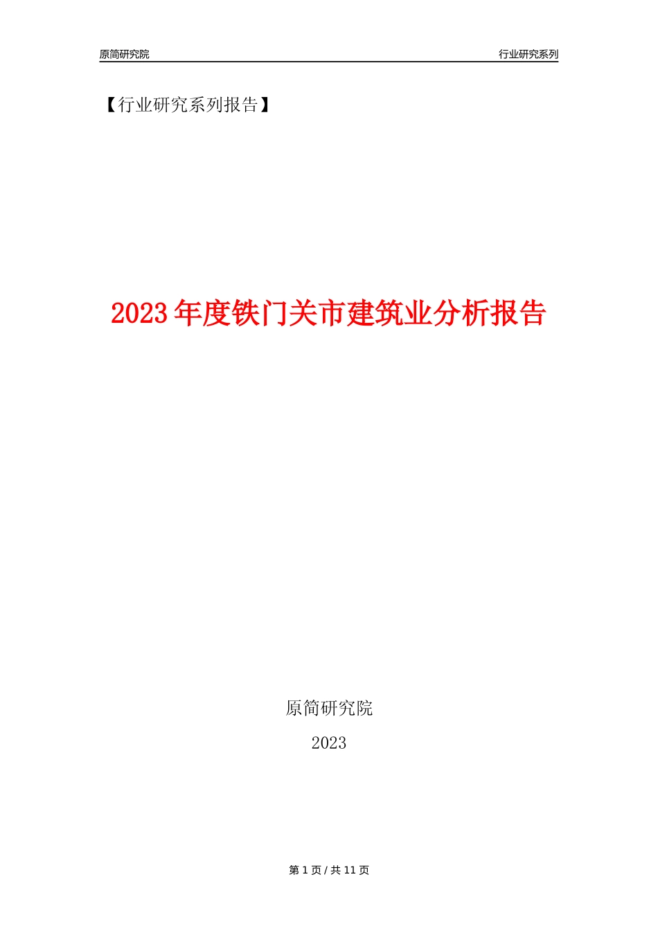 【建筑业年报】2023年度铁门关市建筑业分析报告（2023年12月）_第1页