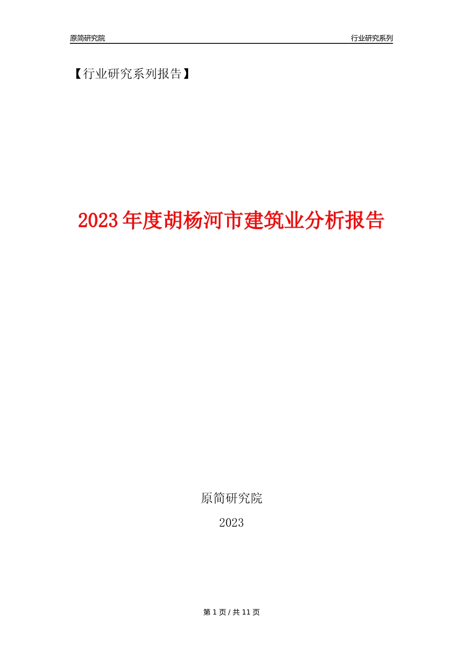 【建筑业年报】2023年度胡杨河市建筑业分析报告（2023年12月）_第1页